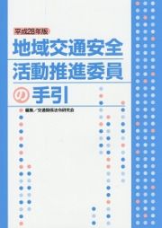 地域交通安全活動推進委員の手引　平成２８年