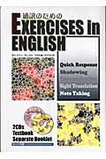 通訳のためのＥＸＥＲＣＩＳＥＳ　ｉｎ　ＥＮＧＬＩＳＨ