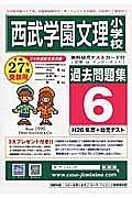 西武学園文理小学校　過去問題集　平成２７年