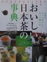 おいしい日本茶の事典