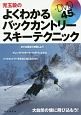 児玉毅のよくわかるバックカントリースキーテクニック　ＤＶＤ４５分付