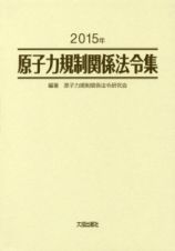 原子力規制関係法令集　２０１５