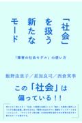 「社会」を扱う新たなモード　「障害の社会モデル」の使い方