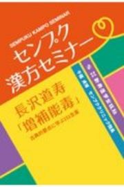 センプク漢方セミナー長沢道寿「増補能毒」　古典的要点に学ぶ１５１生薬