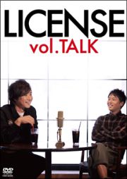 ＬＩＣＥＮＳＥ　ｖｏｌ．ＴＡＬＫ