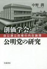 創価学会・公明党の研究