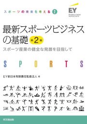 最新スポーツビジネスの基礎　スポーツ産業の健全な発展を目指して