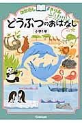 どうぶつのおはなし　小学１年