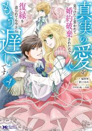 真実の愛を見つけたと言われて婚約破棄されたので、復縁を迫られても今さらもう遅いです！４