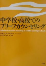 中学校・高校でのブリーフカウンセリング