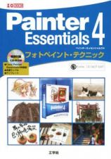 Ｐａｉｎｔｅｒ　Ｅｓｓｅｎｔｉａｌｓ４　フォトペイント・テクニック