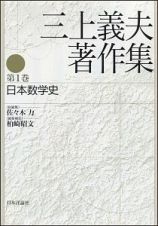 三上義夫著作集　日本数学史