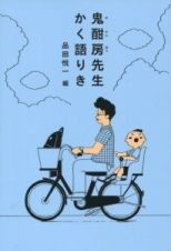 鬼酣房－きかんぼう－先生かく語りき