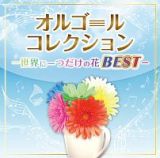 オルゴールコレクション～世界に一つだけの花ＢＥＳＴ～