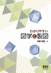 わかりやすい　図学と製図