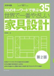 世界で一番やさしい家具設計　１１０のキーワードで学ぶ　第２版