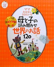 母と子の読み聞かせ　世界のお話１２０