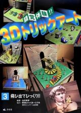 錯覚体験！！３Ｄトリックアート　飛び出てびっくり！！