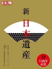 新日本遺産　日本のこころ