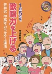 １日５分で歌唱力を上げる　笠井式中高年カラオケ上達法　ＣＤ付