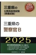 三重県の警察官Ｂ　２０２５年度版