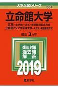 立命館大学　文系－全学統一方式・学部個別配点方式／立命館アジア太平洋大学　Ａ方式・英語重視方式　大学入試シリーズ　２０１９