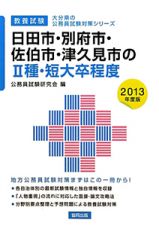 大分県の公務員試験対策シリーズ　日田市・別府市・佐伯市・津久見市の２種・短大卒程度　教養試験　２０１３