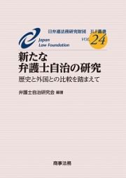 新たな弁護士自治の研究