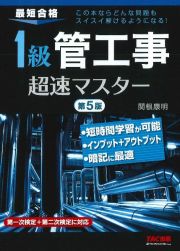 １級管工事　超速マスター　第５版　最短合格