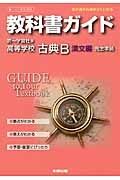 教科書ガイド＜第一学習社版・改訂版＞　高等学校　古典Ｂ　漢文編　平成２６年