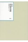 昭和年間法令全書　昭和三十一年　第３０巻ー４２