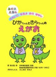 ぴかちゃんときらちゃんのえがお　きれいになるよはのはなし