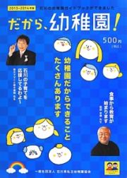 だから、幼稚園！　２０１３－２０１４　幼稚園だからできることたくさんあります