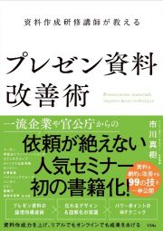 資料作成研修講師が教える　プレゼン資料改善術