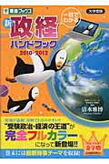 新・政経　ハンドブック＜新版＞　２０１０－２０１２