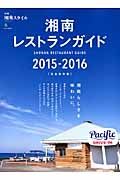 湘南レストランガイド＜完全保存版＞　２０１５－２０１６　別冊湘南スタイル