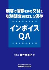 顧客の信頼を得る交付と税務調査を想定した保存　インボイスＱＡ