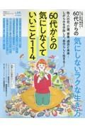 ６０代からの気にしないラクな生き方