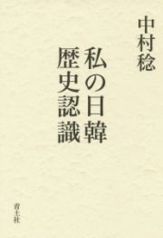 私の日韓歴史認識