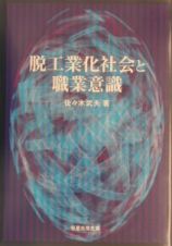 脱工業化社会と職業意識