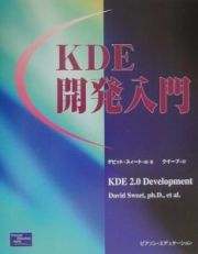 ＫＤＥ開発入門