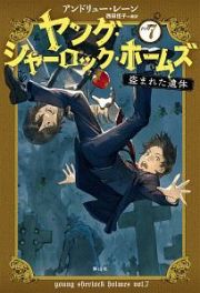 ヤング・シャーロック・ホームズ　盗まれた遺体