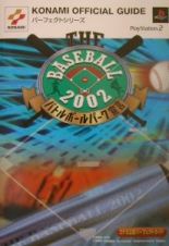 Ｔｈｅ　ｂａｓｅｂａｌｌ　２００２バトルボールパーク宣言コナミ公式パーフェクトガ