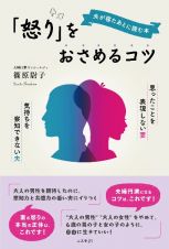 夫が寝たあとに読む本　「怒り」をおさめるコツ　思ったことを表現しない妻　気持ちを察知できない夫