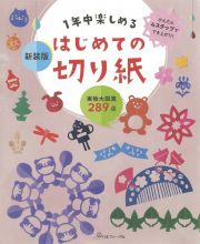 新装版　１年中楽しめるはじめての切り紙