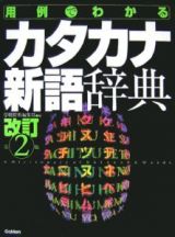 用例でわかるカタカナ新語辞典＜改訂第２版＞