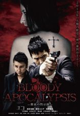 Ｂｌｏｏｄｙ　Ａｐｏｃａｌｙｐｓｉｓ　鮮血の黙示録