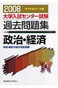 大学入試センター試験過去問題集　政治・経済　２００８