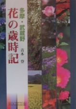 多摩・武蔵野花の歳時記