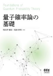 量子確率論の基礎